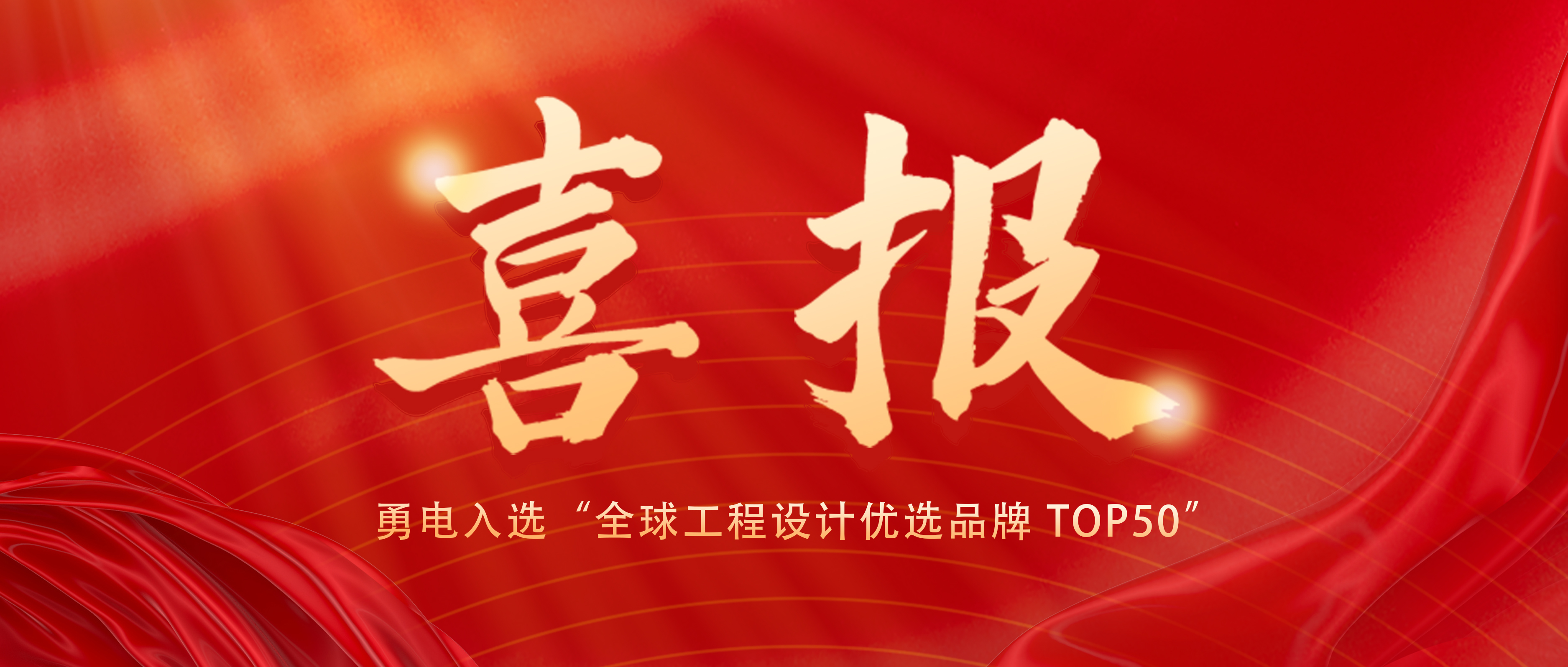 喜報！勇電入選“全球工程設(shè)計優(yōu)選品牌 TOP50”